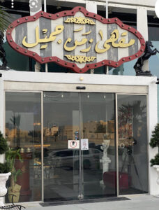 مقهى الزمن الجميل