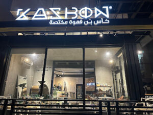 كأس بن قهوه مختصهKASBON Breakfast & Sandwiches