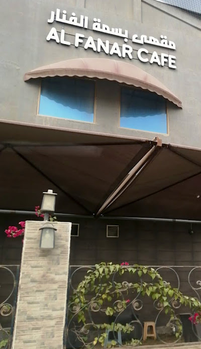 Al Fanar Cafe مقهى بسمة الفنار