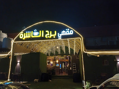 Cafe and Restaurant farms مقهى برج العاشرة