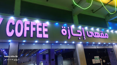 مقهى إجازة