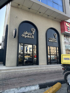 The Coffee Address | عنوان القهوة