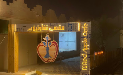 مقهى تفاحتين | Double Apple Cafe