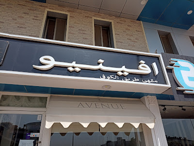 Avenue Café أفينيو كافيه