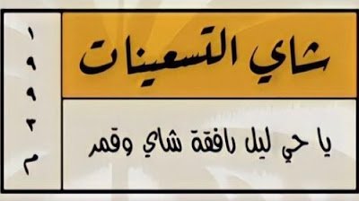 شاي التسعينات