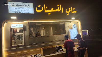 شاي التسعينات
