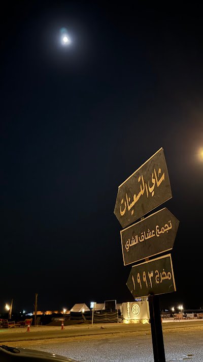 شاي التسعينات